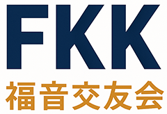 FKK 福音交友会