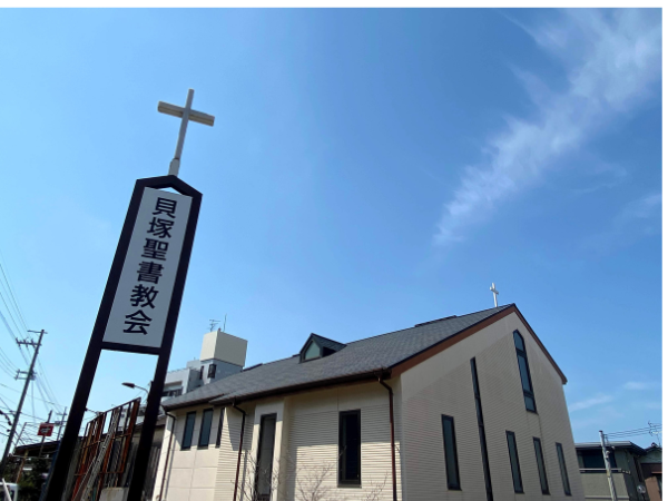 貝塚聖書教会