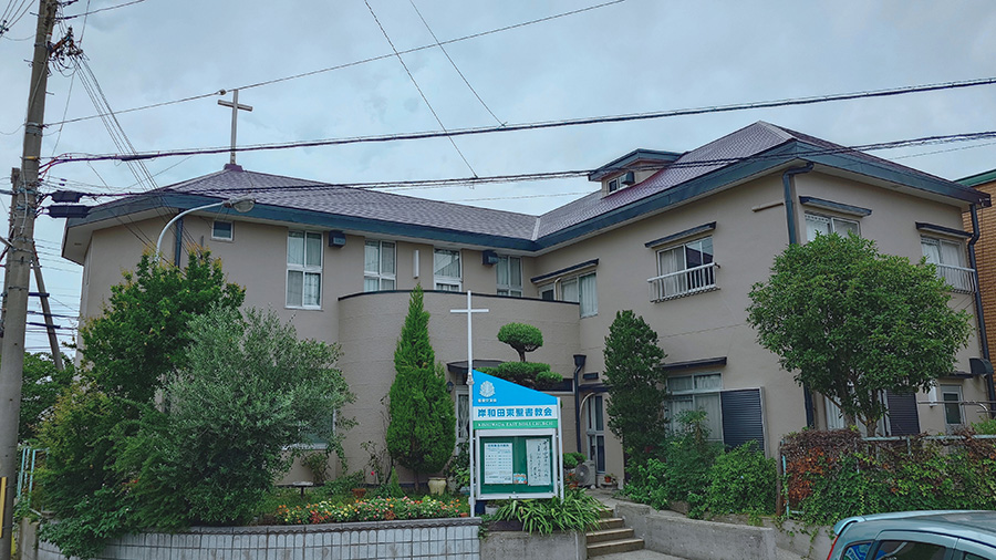 岸和田東聖書教会